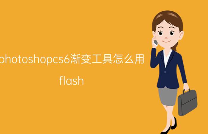 photoshopcs6渐变工具怎么用 flash cs6怎么没有放射渐变？